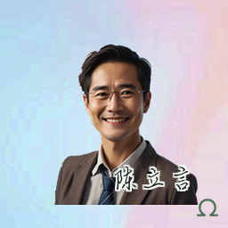 陈立言